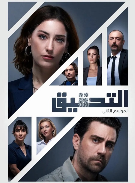 مشاهدة مسلسل التحقيق الموسم الثاني 2 الحلقة 6