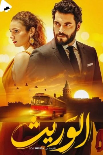 الوريث الموسم الأول 1 الحلقة 20