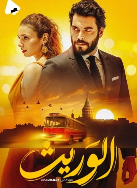 مشاهدة مسلسل الوريث الموسم الأول 1 الحلقة 12