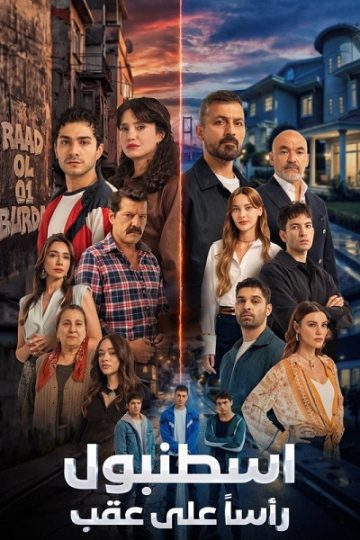 اسطنبول راسا على عقب الموسم الأول 1 الحلقة 3