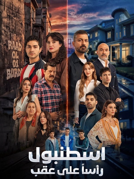 مشاهدة مسلسل اسطنبول راسا على عقب الموسم الأول 1 الحلقة 2