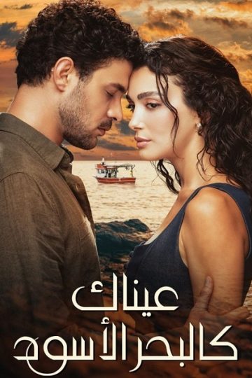 عيناك كالبحر الاسود الموسم الأول 1 الحلقة 68