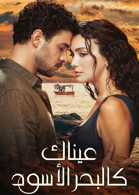 مشاهدة مسلسل عيناك كالبحر الاسود الموسم الأول 1 الحلقة 68