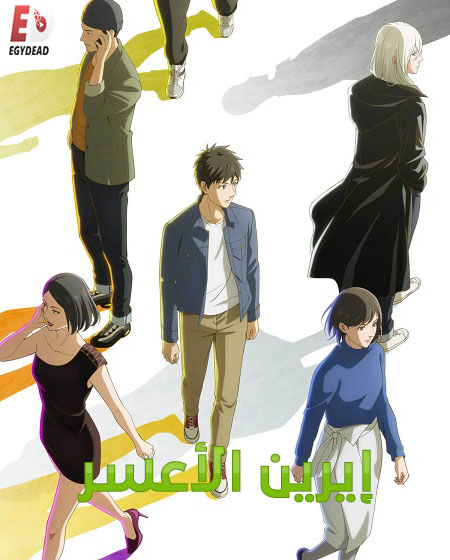 مشاهدة مسلسل ايرين الاعسر الحلقة 13
