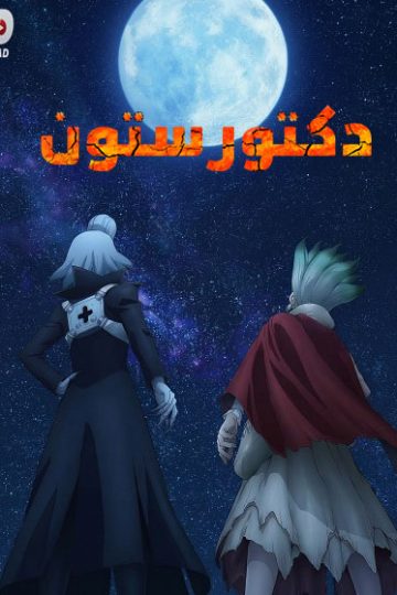 دكتور ستون الموسم الرابع 4 الحلقة 36