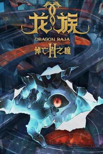 Dragon Raja الموسم الثاني 2 الحلقة 24