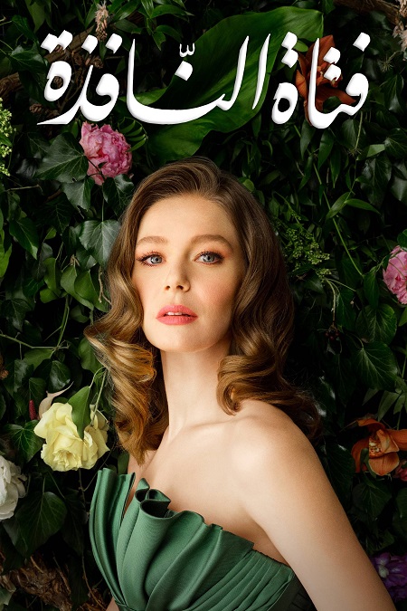 مشاهدة مسلسل فتاة النافذة الموسم الثاني 2 الحلقة 20