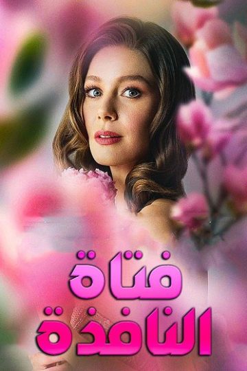 فتاة النافذة الموسم الثالث 3 الحلقة 20