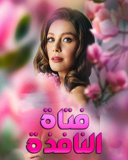 مشاهدة مسلسل فتاة النافذة الموسم الثالث 3 الحلقة 37