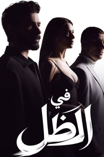 في الظل الموسم الأول 1 الحلقة 20