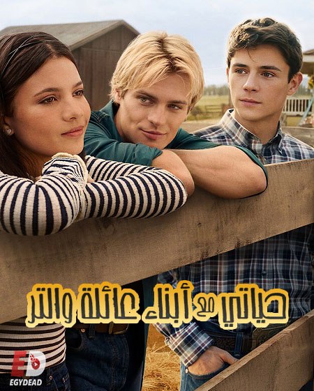 مشاهدة مسلسل حياتي مع ابناء عائلة والتر الموسم الثالث 3 الحلقة 3