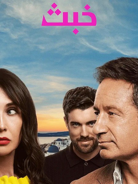 مشاهدة مسلسل خبث الموسم الأول 1 الحلقة 3