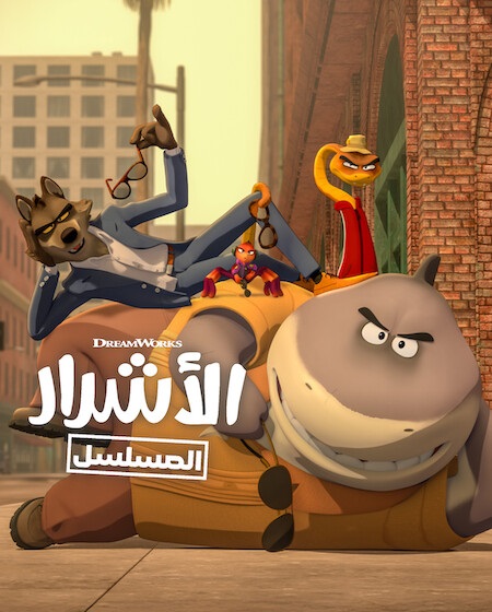 مشاهدة مسلسل كرتون الاشرار الموسم الثاني 2 الحلقة 10