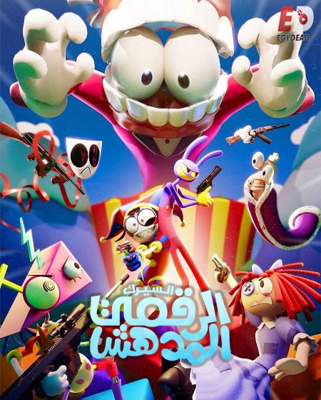 مشاهدة مسلسل كرتون السيرك الرقمي المدهش الموسم الأول 1 الحلقة 2