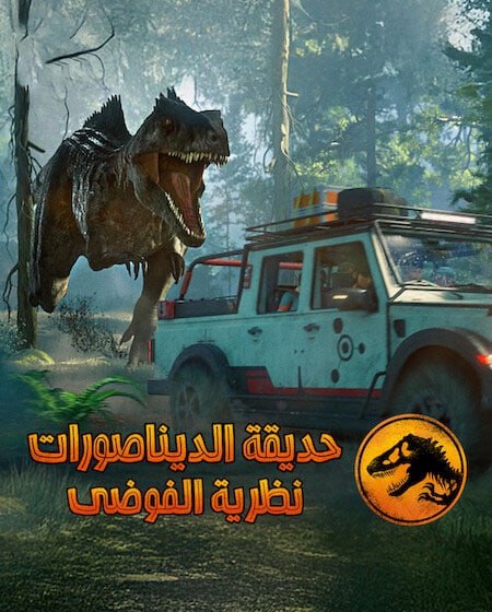 مشاهدة مسلسل كرتون حديقة الديناصورات نظرية الفوضى الموسم الرابع 4 الحلقة 6
