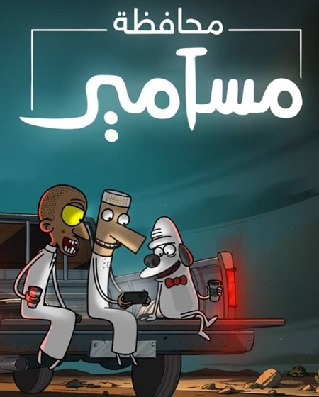 مشاهدة مسلسل كرتون محافظة مسامير الموسم الأول 1 الحلقة 2