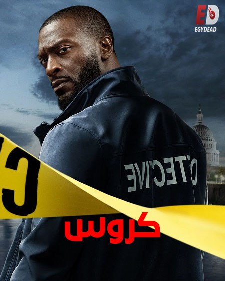 مشاهدة مسلسل كروس الموسم الأول 1 الحلقة 8