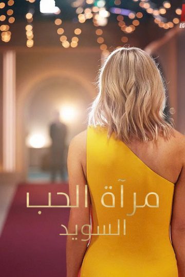 Love Is Blind Sweden الموسم الثاني 2 الحلقة 5