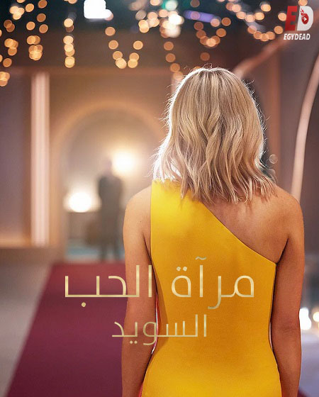 مشاهدة مسلسل Love Is Blind Sweden الموسم الثاني 2 الحلقة 5