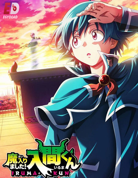 مشاهدة مسلسل Mairimashita Iruma kun الموسم الرابع 4 الحلقة 10