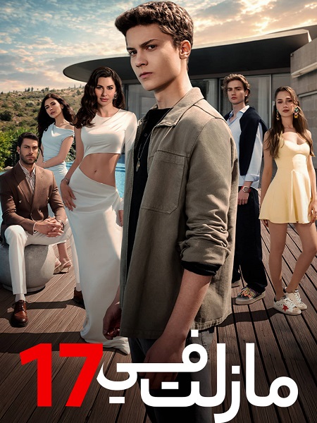 مشاهدة مسلسل مازلت في 17 الموسم الأول 1 الحلقة 3