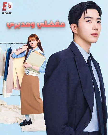 مشاهدة مسلسل مفضلي و مديري الحلقة 10