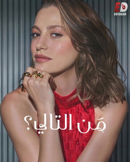 مشاهدة مسلسل من التالي الموسم الثالث 3 الحلقة 3
