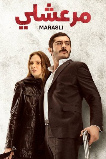 مرعشلي الموسم الأول 1 الحلقة 40