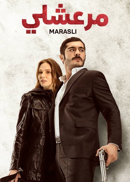 مشاهدة مسلسل مرعشلي الموسم الأول 1 الحلقة 40