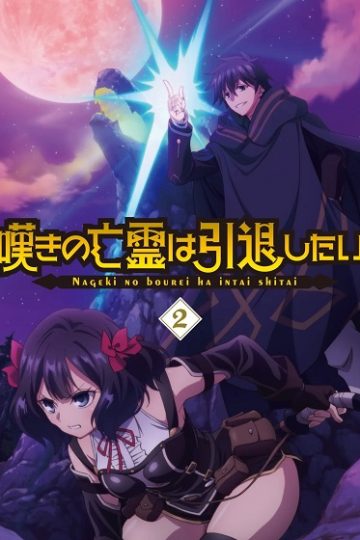 Nageki no Bourei wa Intai shitai الحلقة 24