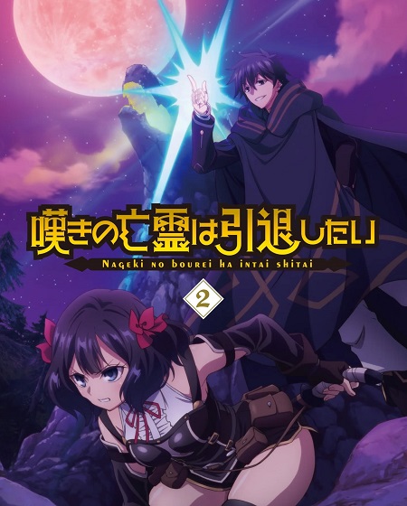 مشاهدة مسلسل Nageki no Bourei wa Intai shitai الحلقة 20
