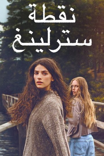 نقطة سترلينغ الموسم الأول 1 الحلقة 1