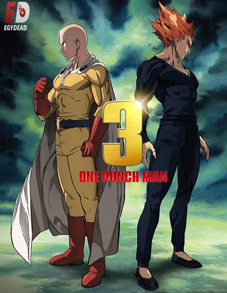 مشاهدة مسلسل One Punch Man الموسم الثالث 3 الحلقة 11