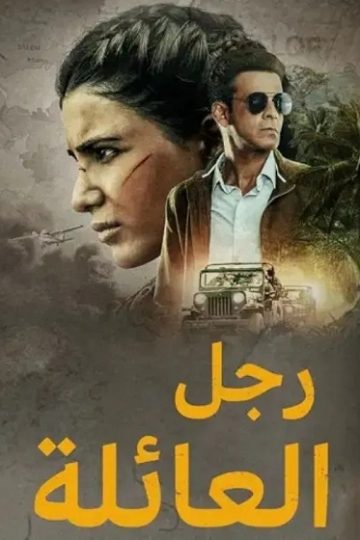 رجل العائلة الموسم الأول 1 الحلقة 2