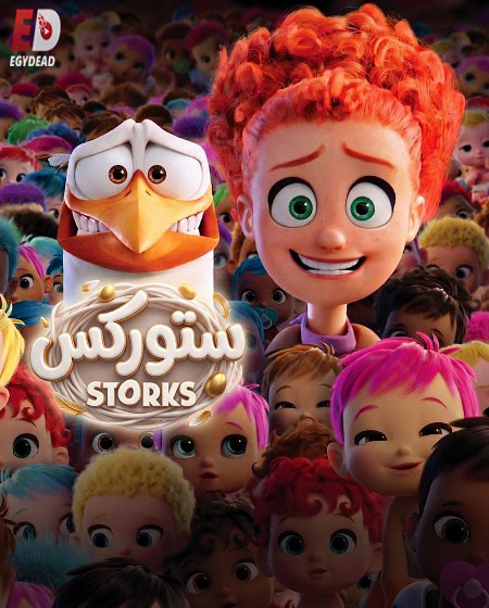 مشاهدة فيلم ستوركس مدبلج بالمصري 2016 اون لاين
