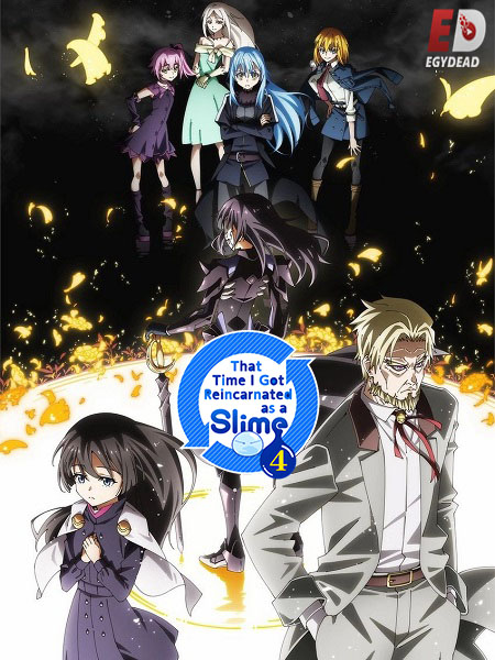 مشاهدة مسلسل Tensura Slime الموسم الرابع 4 الحلقة 21