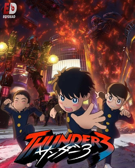 مشاهدة مسلسل Thunder 3 الحلقة 11