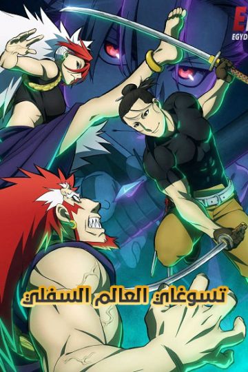 تسوغاي العالم السفلي الحلقة 13