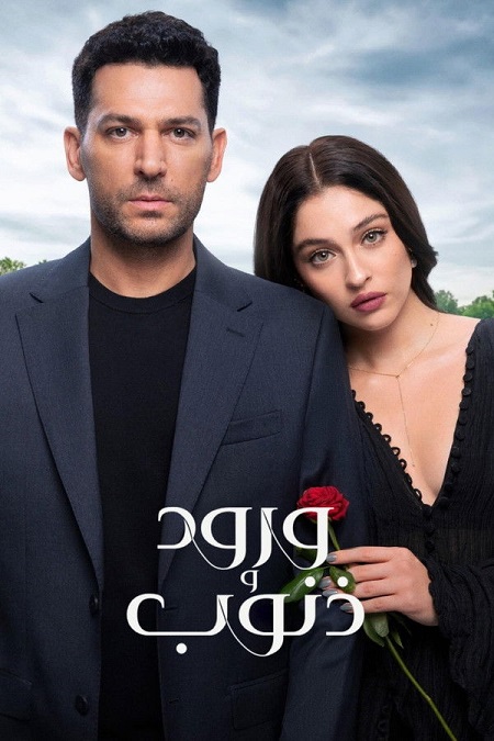 مشاهدة مسلسل ورود وذنوب الموسم الأول 1 الحلقة 20