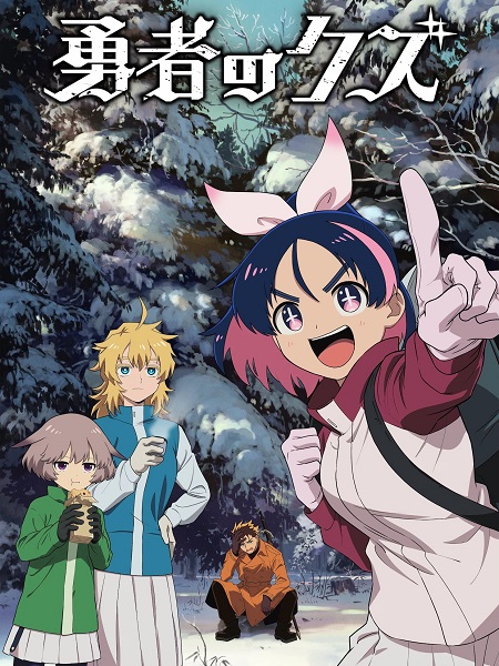 مشاهدة مسلسل Yuusha no Kuzu الحلقة 13