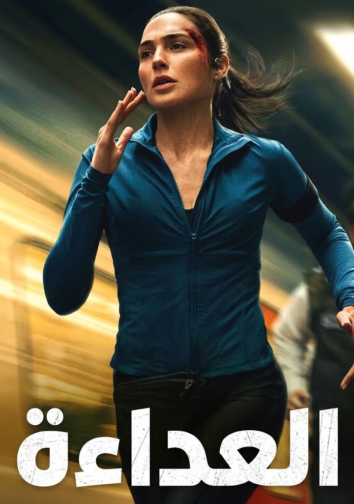 مشاهدة فيلم العداءة مدبلج 2026 اون لاين