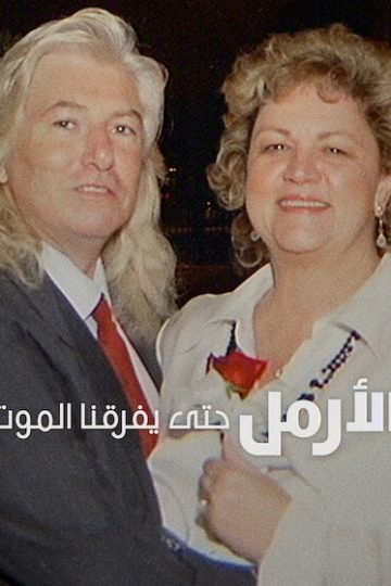 الارمل حتى يفرقنا الموت مدبلج ( 2026 )