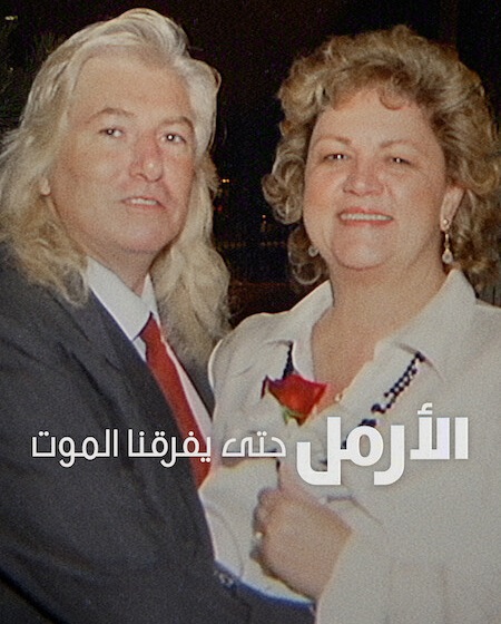 مشاهدة فيلم الارمل حتى يفرقنا الموت مدبلج 2026 اون لاين