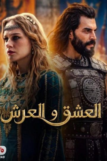 العشق والعرش الحلقة 3