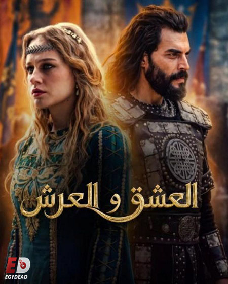 مشاهدة مسلسل العشق والعرش الحلقة 3