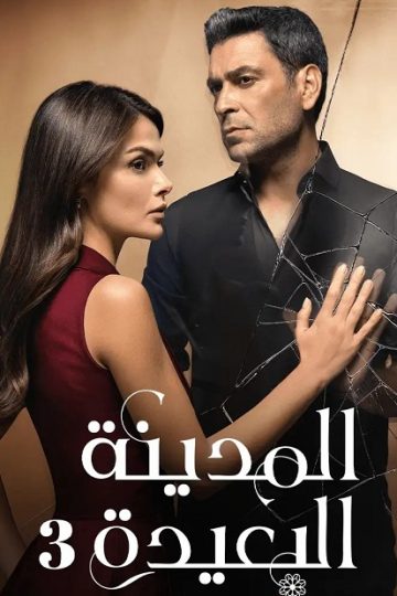 المدينة البعيدة الموسم الثالث 3 الحلقة 16