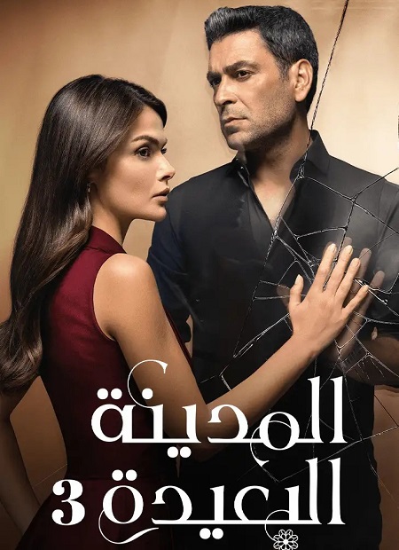 مشاهدة مسلسل المدينة البعيدة الموسم الثالث 3 الحلقة 16