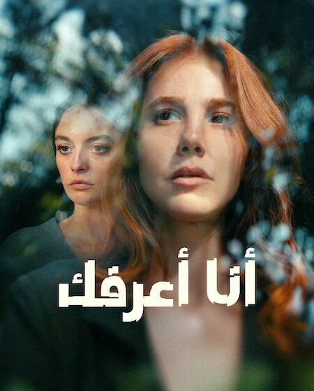 مشاهدة مسلسل انا اعرفك الحلقة 3