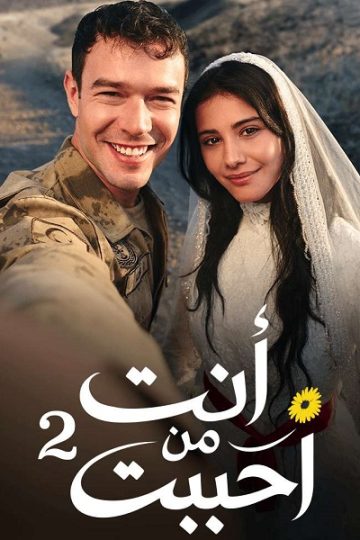 انت من احببت الموسم الثاني 2 الحلقة 21