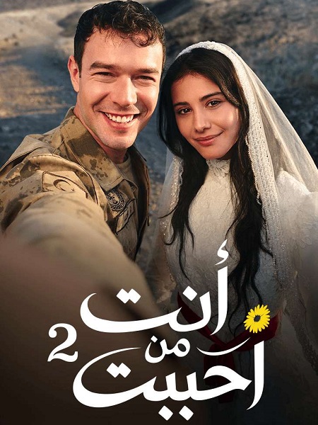 مشاهدة مسلسل انت من احببت الموسم الثاني 2 الحلقة 21